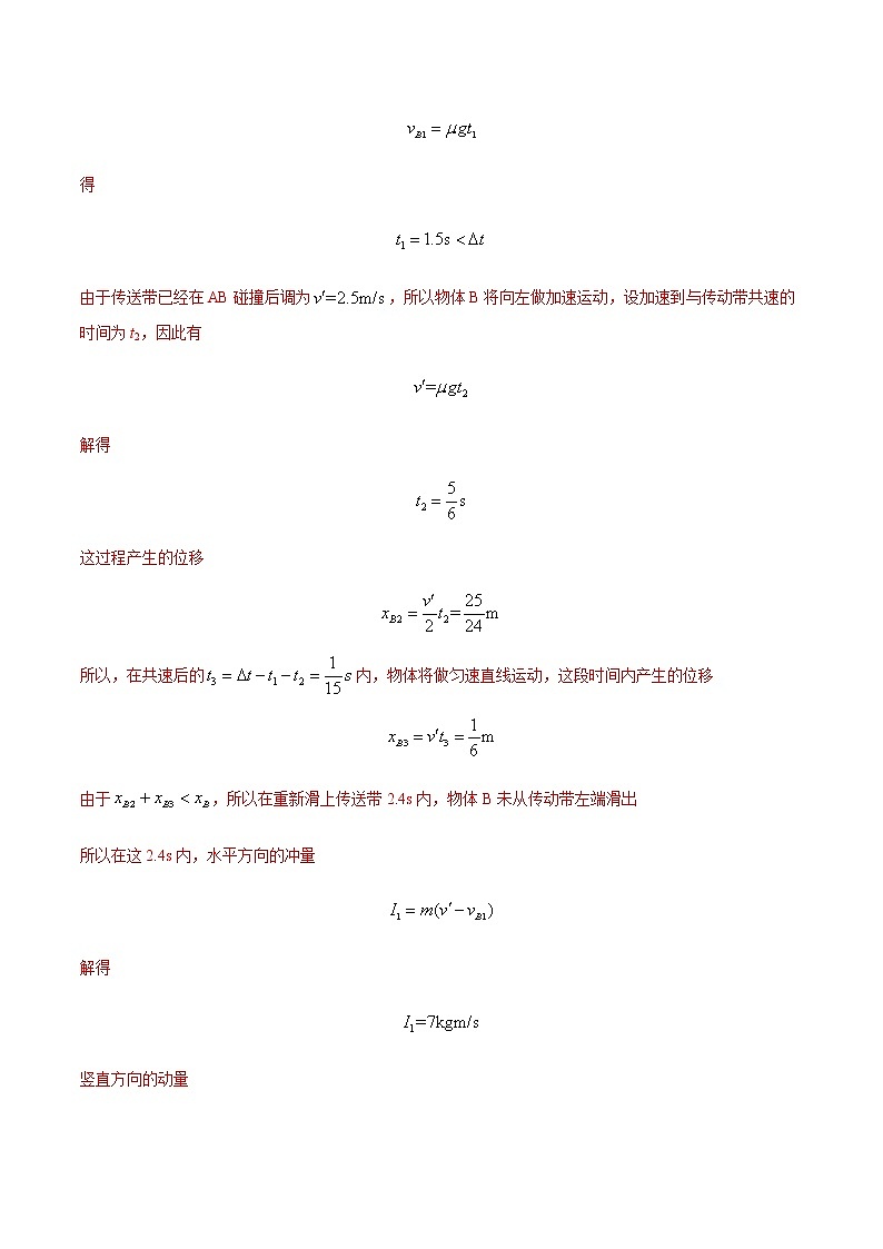 专题11 冲量及其动量守恒定律（二）-最新高考高三一模物理试题汇编（解析版）第3页