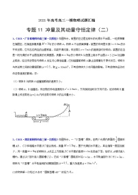 专题11 冲量及其动量守恒定律（二）-最新高考高三一模物理试题汇编