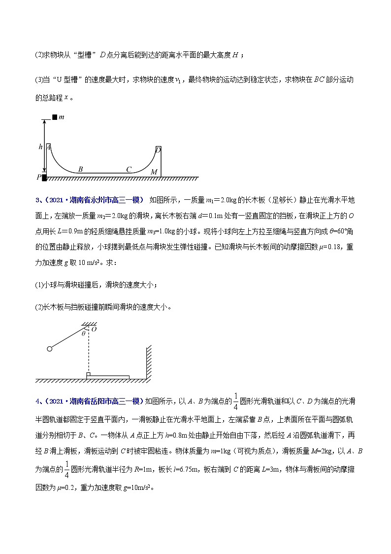 专题11 冲量及其动量守恒定律（二）-最新高考高三一模物理试题汇编（原卷版）第2页