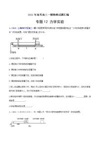 专题12 力学实验-最新高考高三一模物理试题汇编