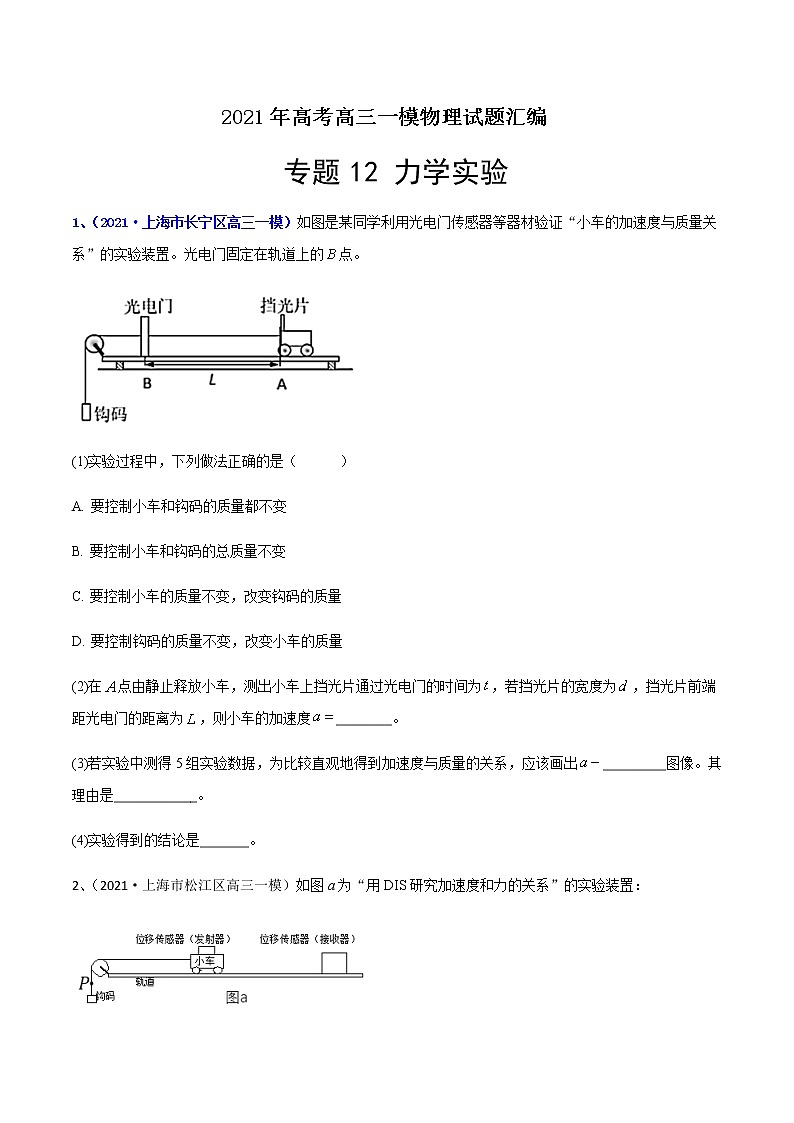 专题12 力学实验-最新高考高三一模物理试题汇编（原卷版）第1页