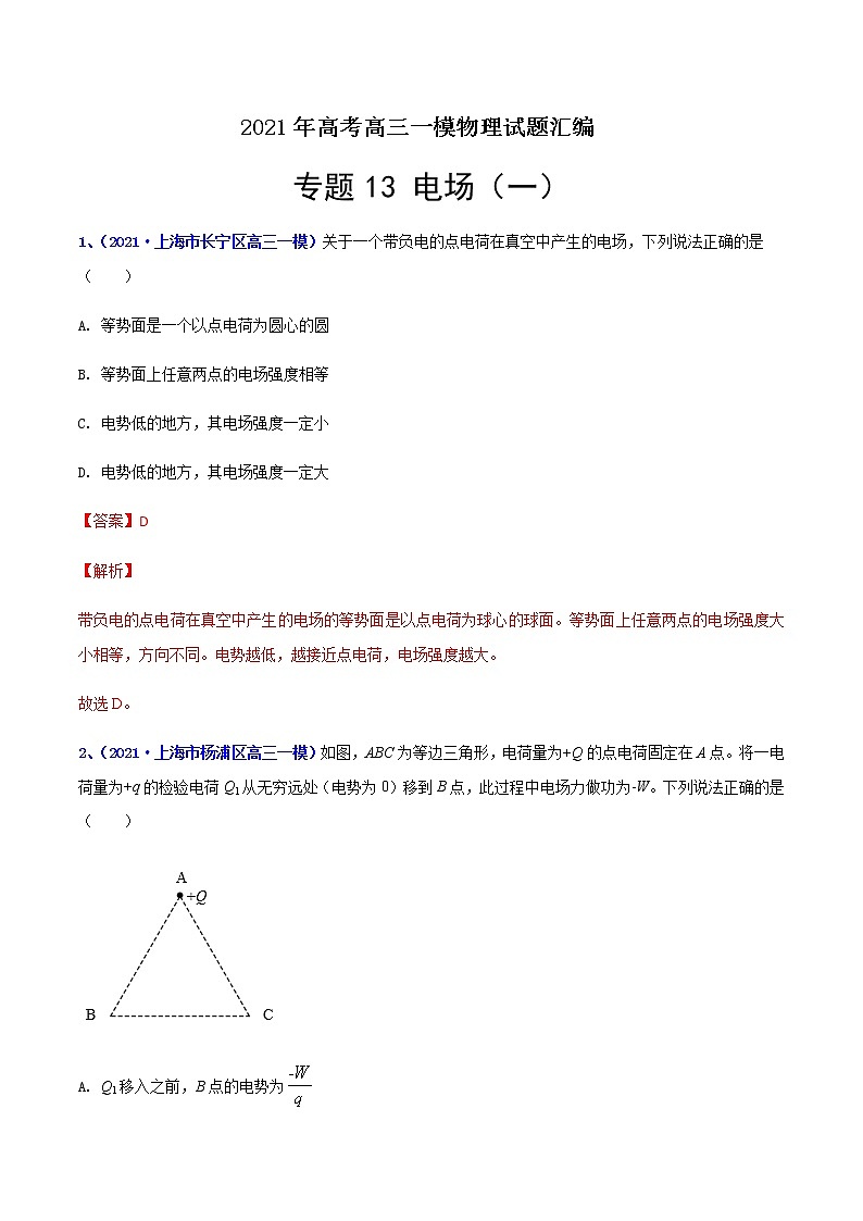专题13 电场（一）-最新高考高三一模物理试题汇编（解析版）第1页