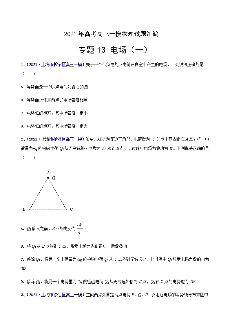 专题13 电场（一）-最新高考高三一模物理试题汇编（原卷版）第1页