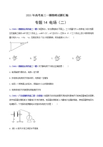 专题14 电场（二）-最新高考高三一模物理试题汇编