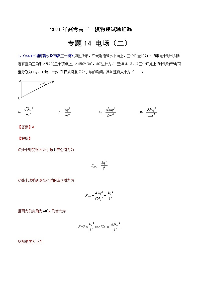 专题14 电场（二）-最新高考高三一模物理试题汇编（解析版）第1页