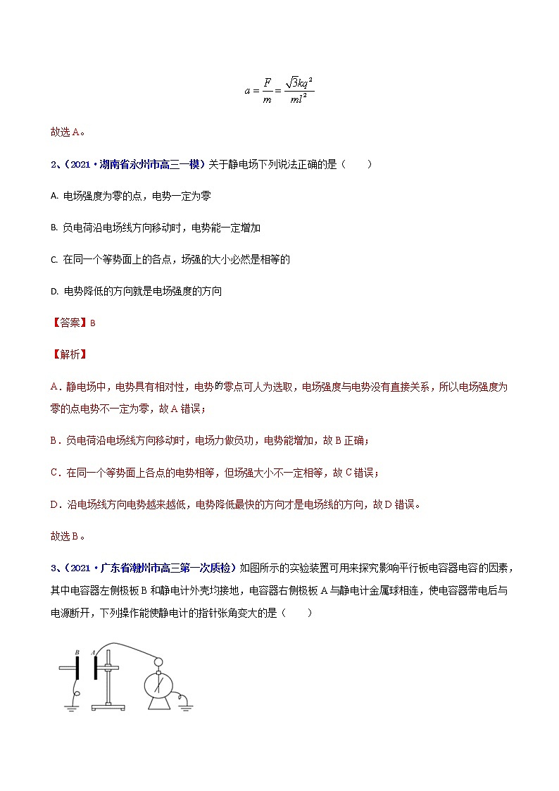 专题14 电场（二）-最新高考高三一模物理试题汇编（解析版）第2页