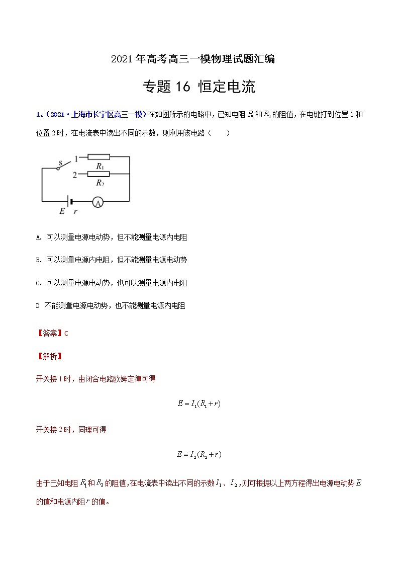 专题16 恒定电流-最新高考高三一模物理试题汇编（解析版）第1页