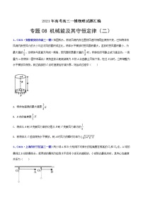 专题08 机械能及其守恒定律（二）-最新高考高三一模物理试题汇编