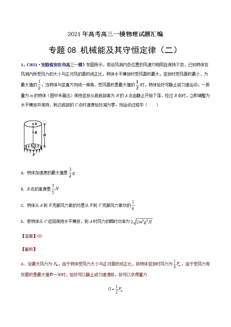 专题08 机械能及其守恒定律（二）-最新高考高三一模物理试题汇编（解析版）第1页