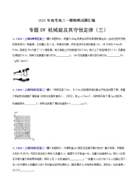 专题09 机械能及其守恒定律（三）-最新高考高三一模物理试题汇编