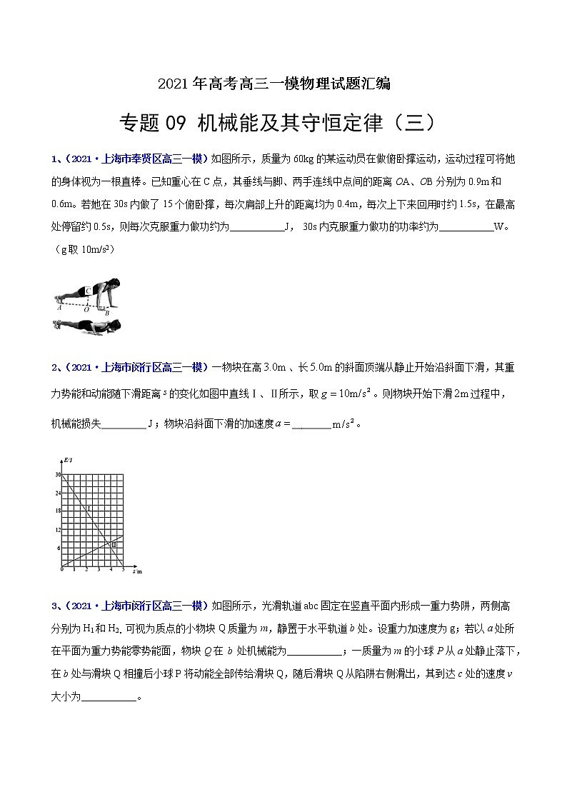 专题09 机械能及其守恒定律（三）-最新高考高三一模物理试题汇编（原卷版）第1页
