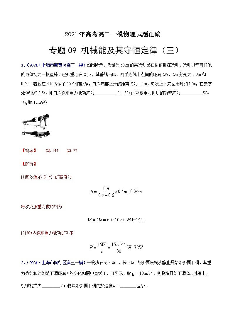 专题09 机械能及其守恒定律（三）-最新高考高三一模物理试题汇编（解析版）第1页