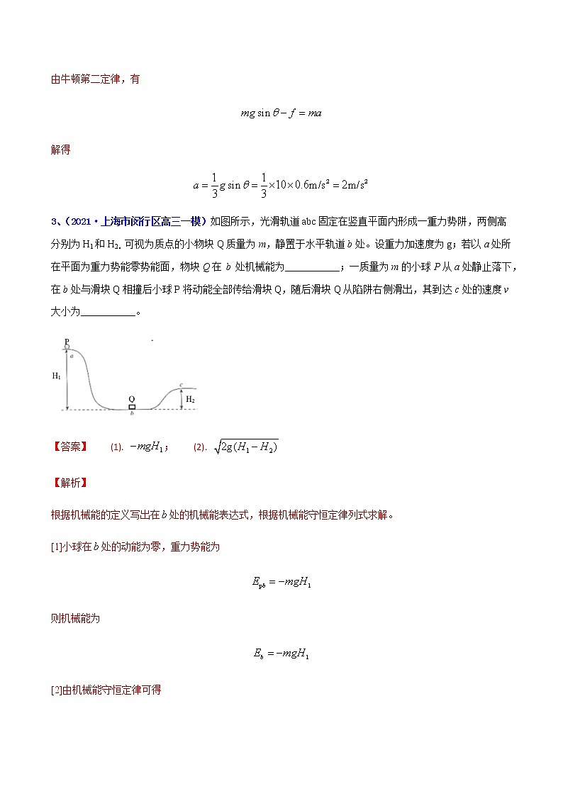 专题09 机械能及其守恒定律（三）-最新高考高三一模物理试题汇编（解析版）第3页