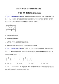 专题24 机械振动机械波-最新高考高三一模物理试题汇编