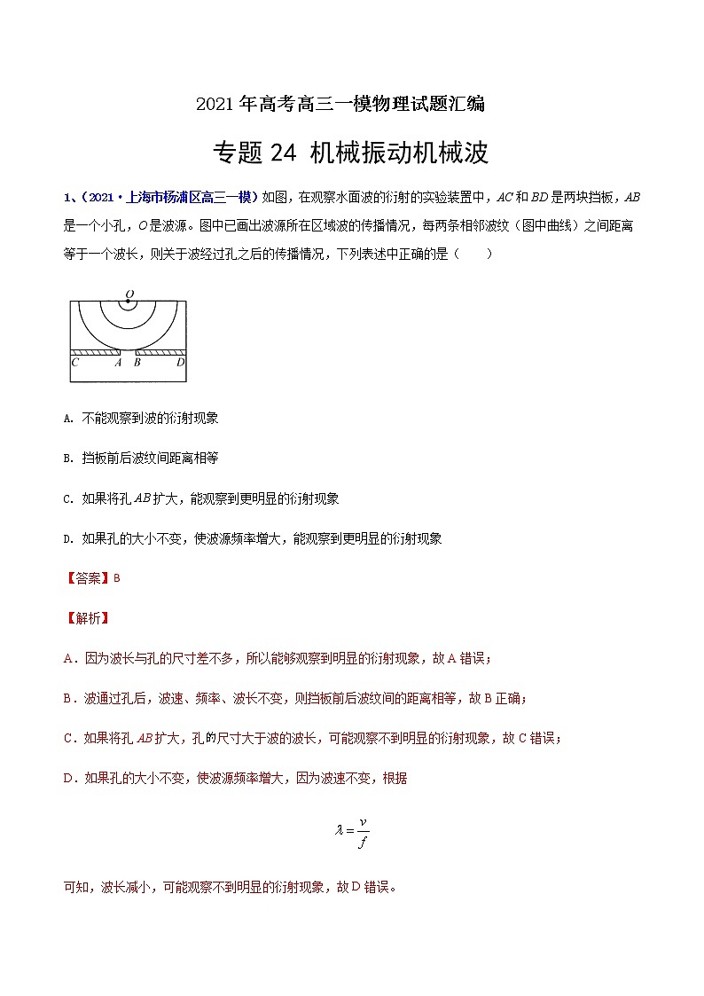 专题24 机械振动机械波-最新高考高三一模物理试题汇编01