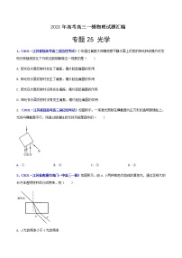 专题25 光学-最新高考高三一模物理试题汇编