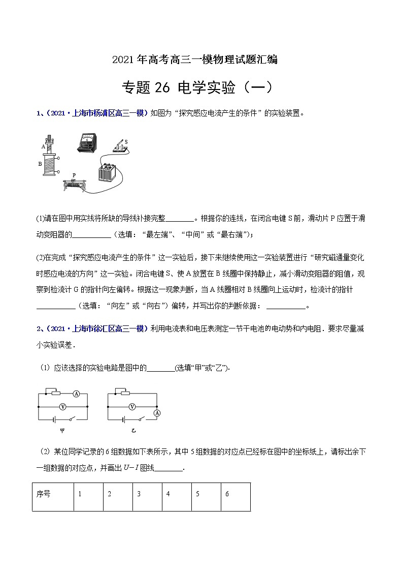 专题26 电学实验（一）-最新高考高三一模物理试题汇编（原卷版）第1页