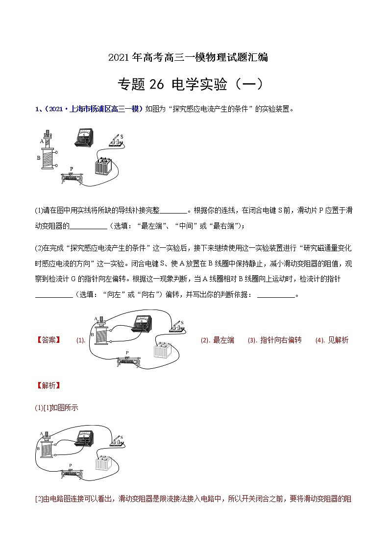 专题26 电学实验（一）-最新高考高三一模物理试题汇编（解析版）第1页