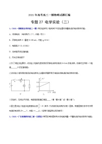 专题27 电学实验（二）-最新高考高三一模物理试题汇编