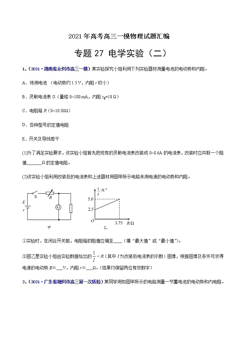 专题27 电学实验（二）-最新高考高三一模物理试题汇编（原卷版）第1页