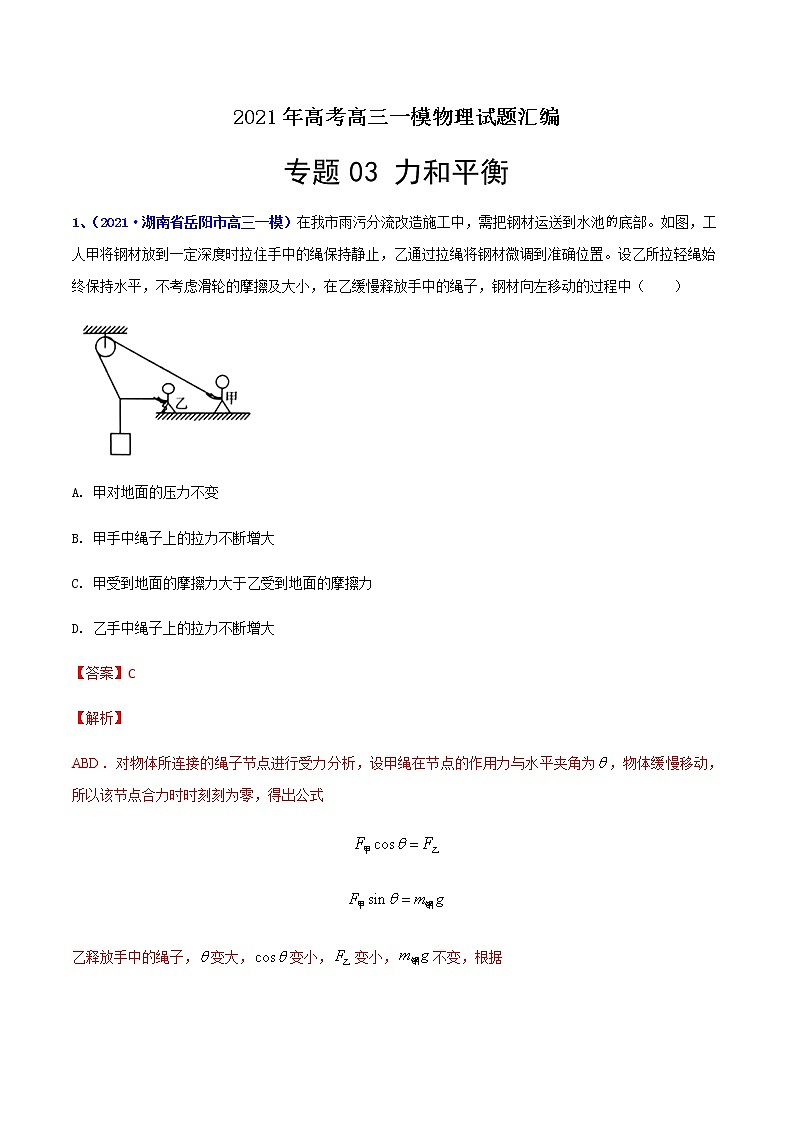 专题03 力和平衡-最新高考高三一模物理试题汇编（解析版）第1页