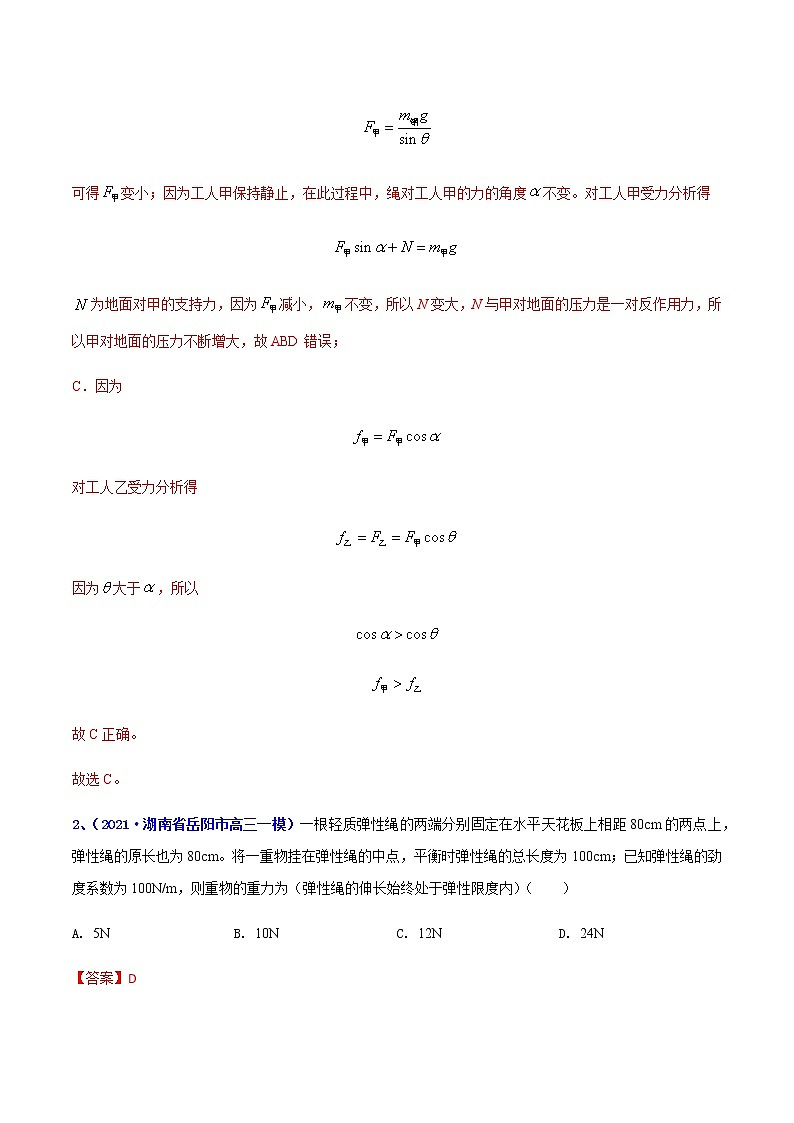 专题03 力和平衡-最新高考高三一模物理试题汇编（解析版）第2页