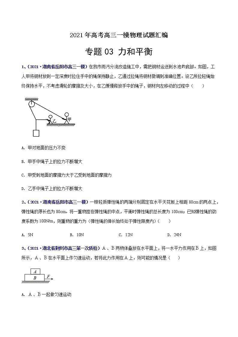 专题03 力和平衡-最新高考高三一模物理试题汇编（原卷版）第1页