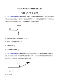 专题04 牛顿定律-最新高考高三一模物理试题汇编