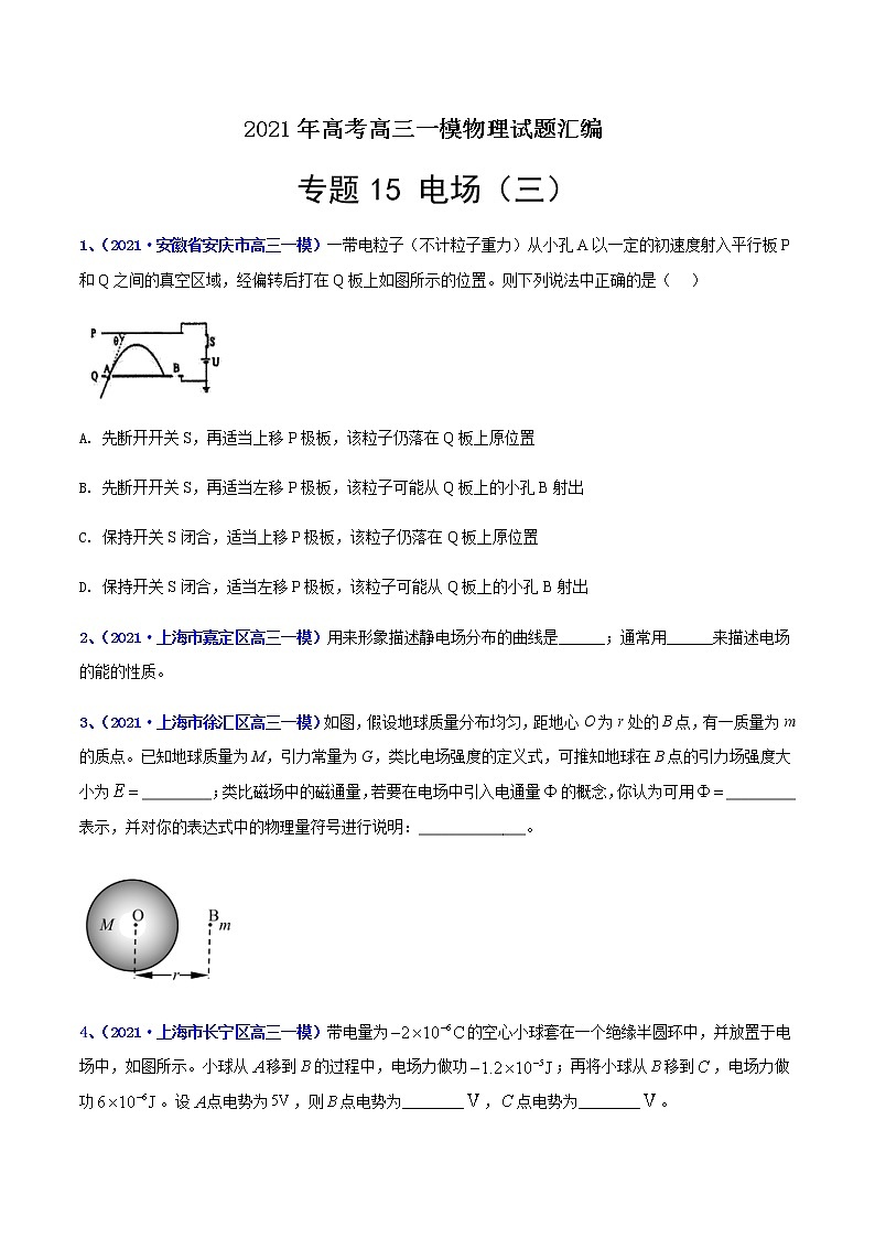 专题15 电场（三）-最新高考高三一模物理试题汇编（原卷版）第1页