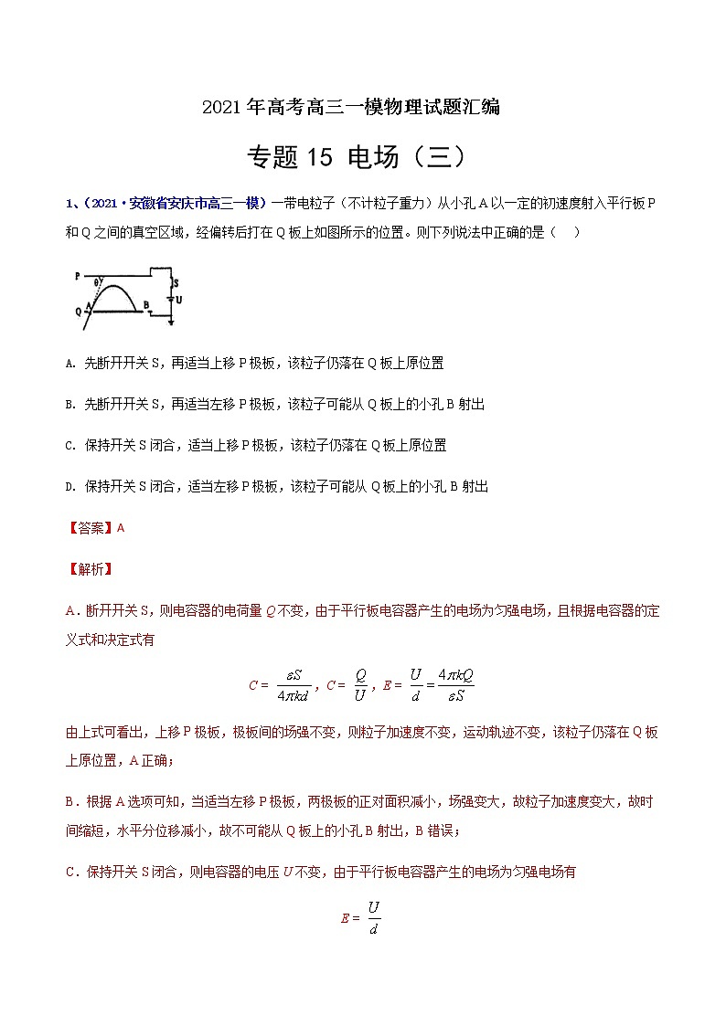 专题15 电场（三）-最新高考高三一模物理试题汇编（解析版）第1页