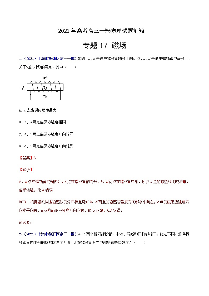 专题17 磁场-最新高考高三一模物理试题汇编（解析版）第1页