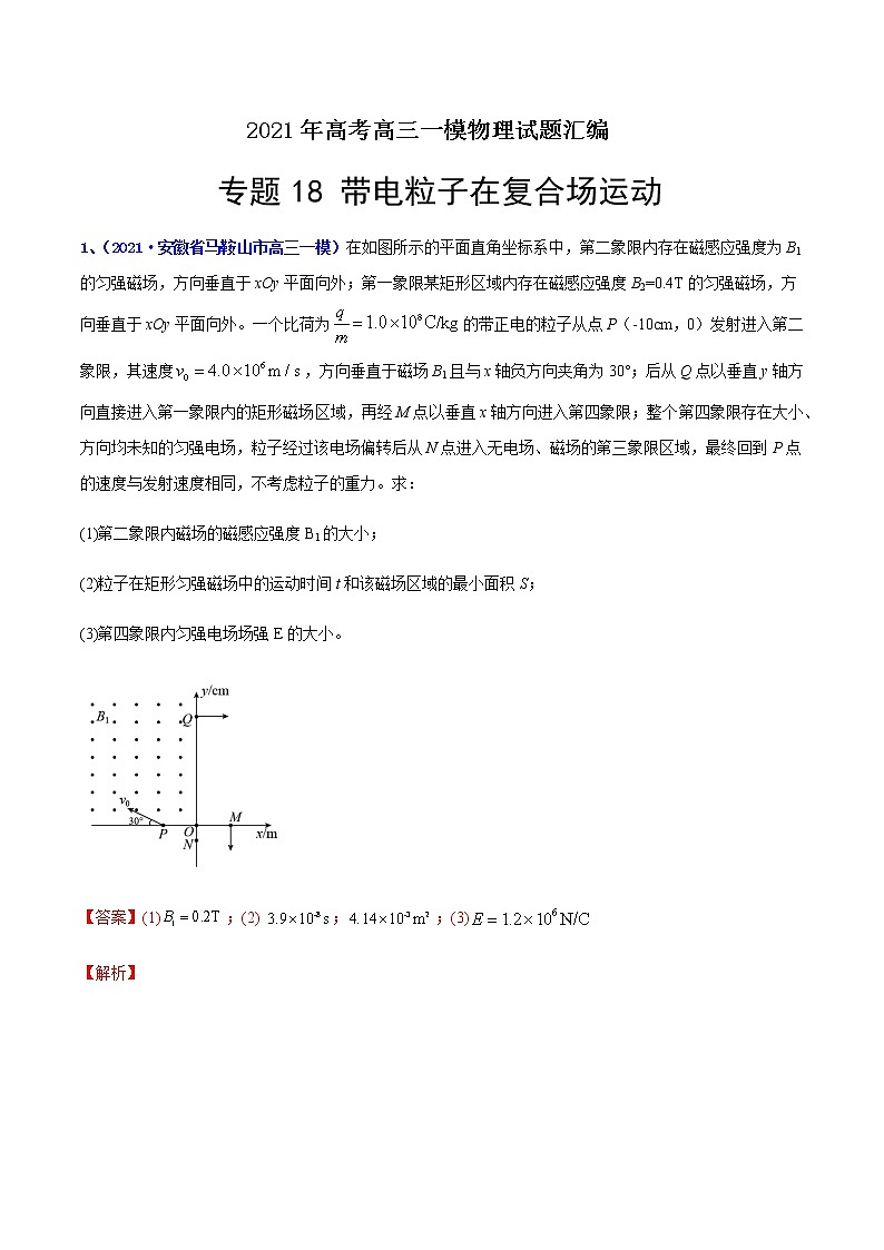 专题18 带电粒子在复合场运动-最新高考高三一模物理试题汇编（解析版）第1页