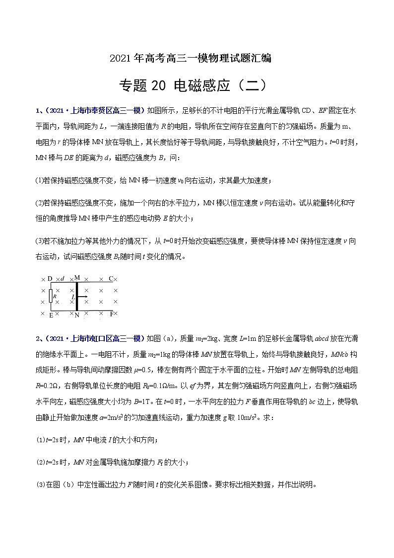 专题20 电磁感应（二）-最新高考高三一模物理试题汇编（原卷版）第1页