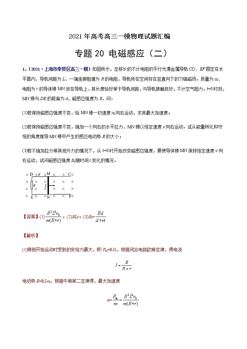 专题20 电磁感应（二）-最新高考高三一模物理试题汇编（解析版）第1页