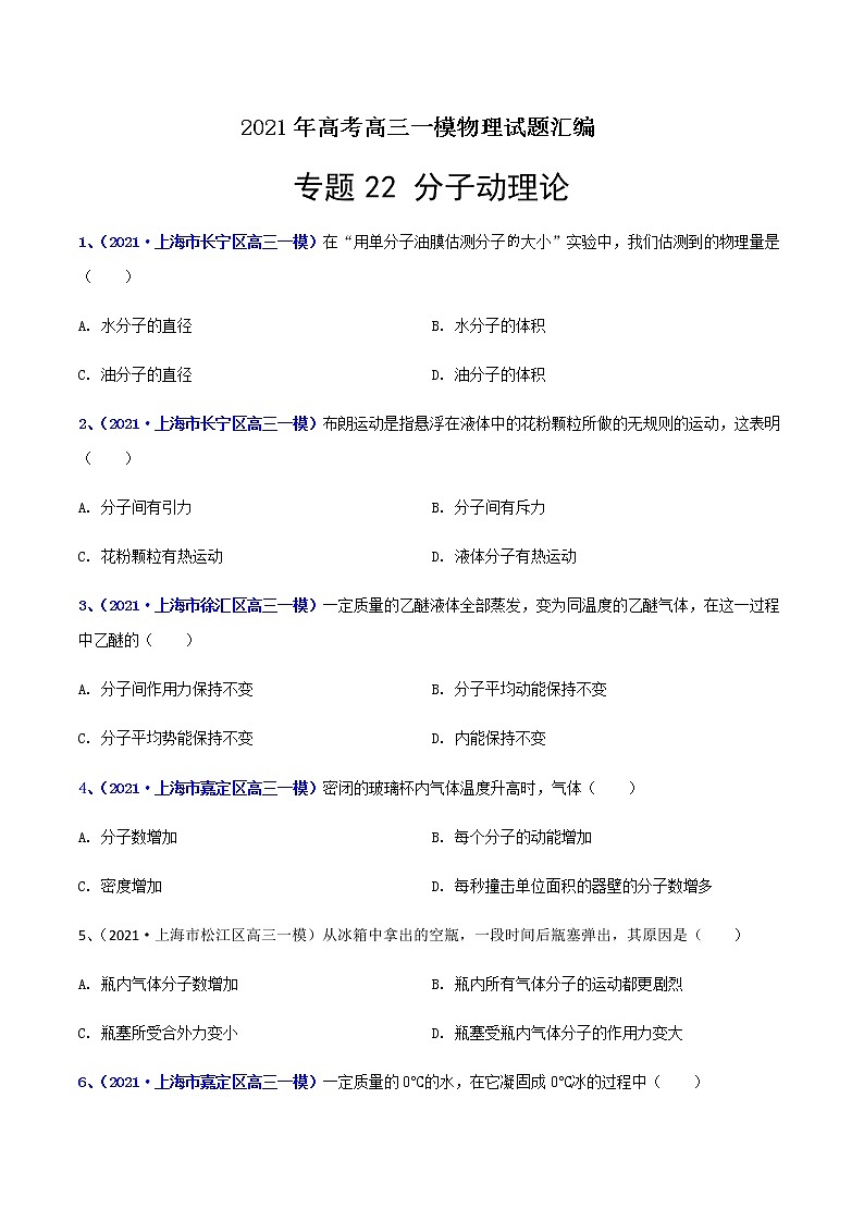 专题22 分子动理论-最新高考高三一模物理试题汇编（原卷版）第1页