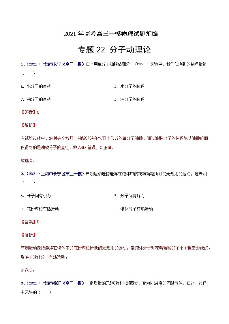 专题22 分子动理论-最新高考高三一模物理试题汇编（解析版）第1页