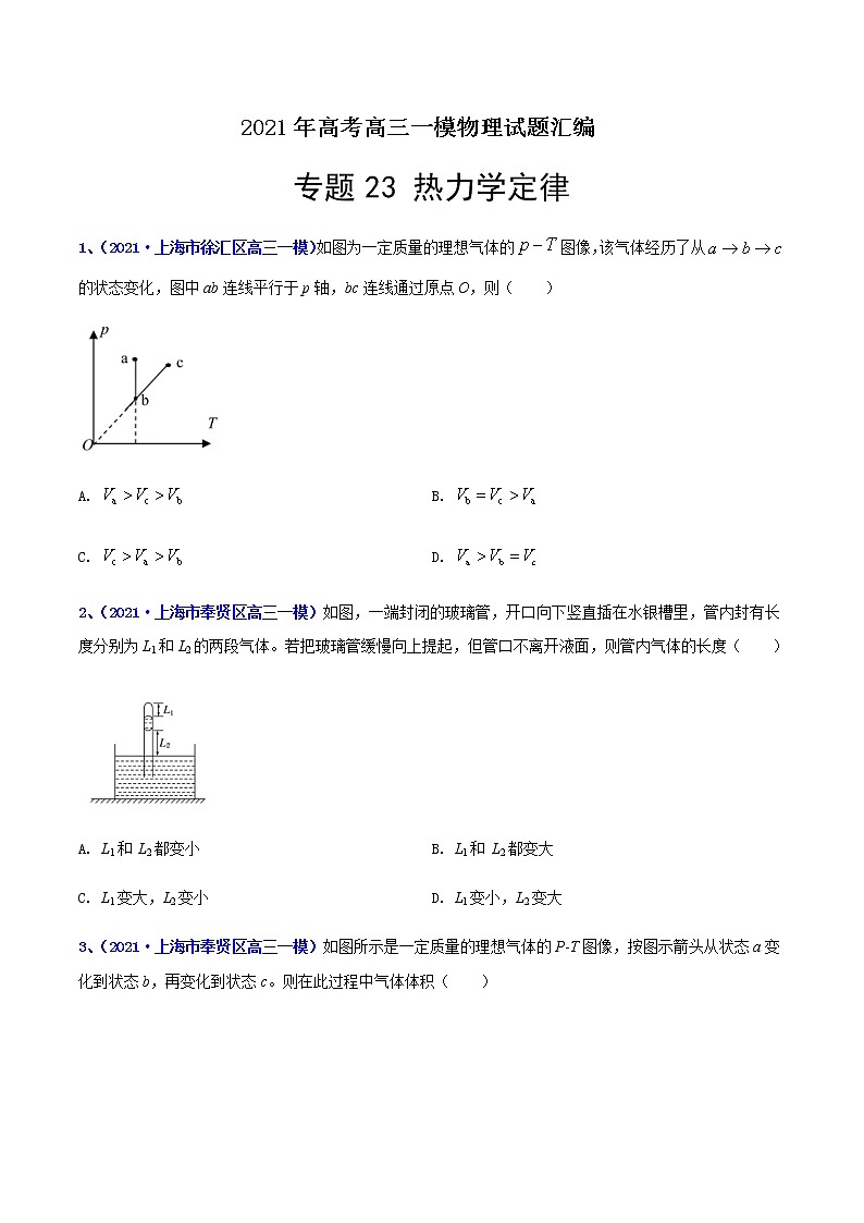 专题23 热力学定律-最新高考高三一模物理试题汇编（原卷版）第1页