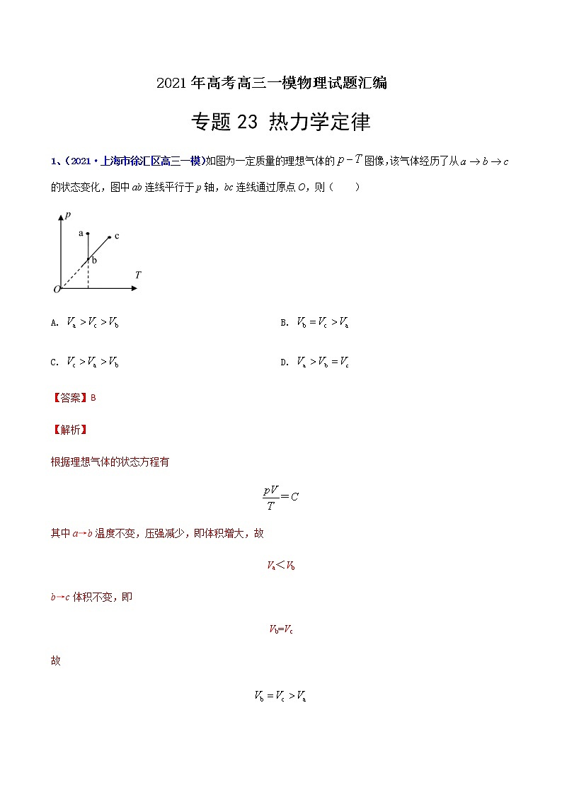 专题23 热力学定律-最新高考高三一模物理试题汇编（解析版）第1页