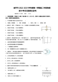 福建省南平市2022-2023学年高二上学期期中考试物理试题（选考）（Word版含答案）