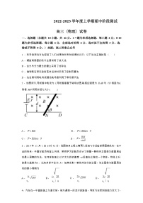 辽宁省名校2022-2023学年上学期阶段性测试高三物理试题（Word版含答案）