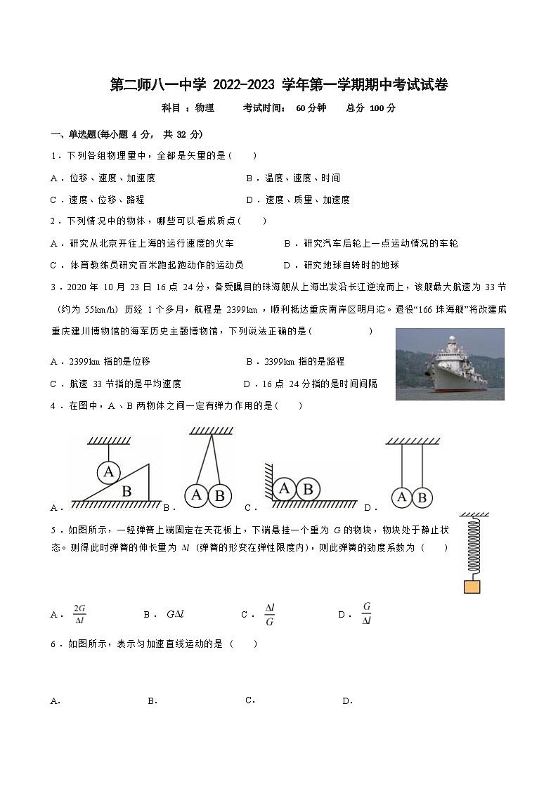新疆第二师八一中学2022-2023学年高一上学期期中考试物理试题（Word版含答案）第1页
