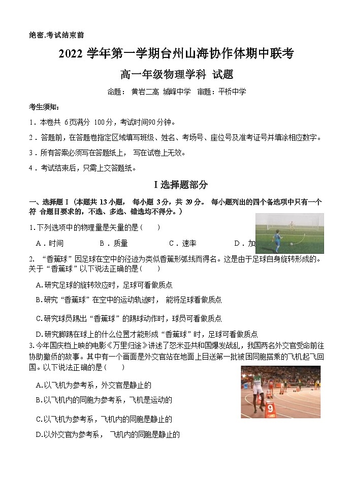 浙江省台州市山海协作体2022-2023学年高一上学期期中联考物理试题（Word版含答案）01