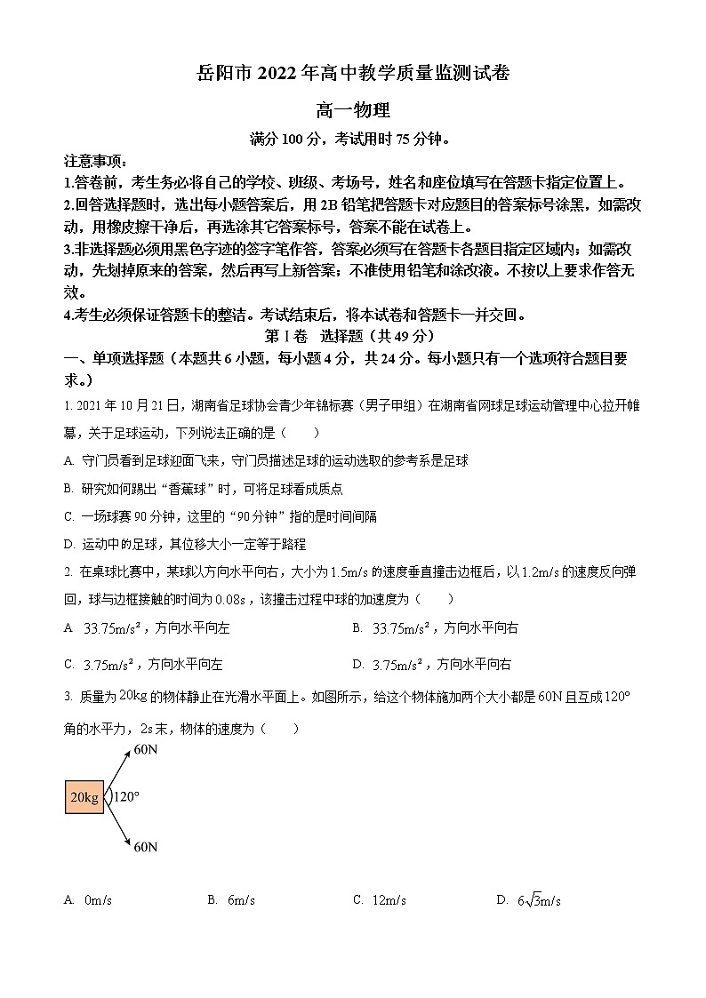 湖南省岳阳市2021-2022学年高一（上）期末教学质量监测物理试题无答案第1页