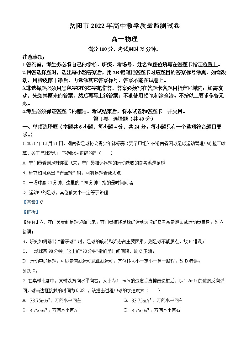 湖南省岳阳市2021-2022学年高一（上）期末教学质量监测物理试题含解析第1页