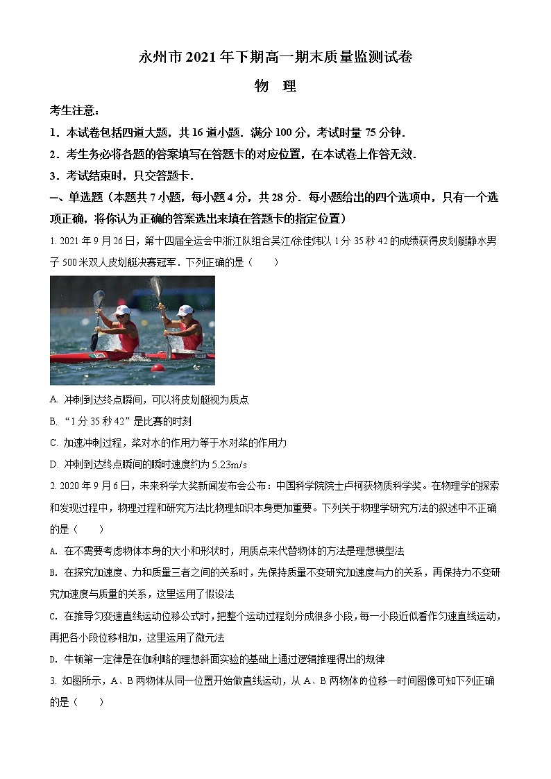 2022永州高一上学期期末考试物理含解析01