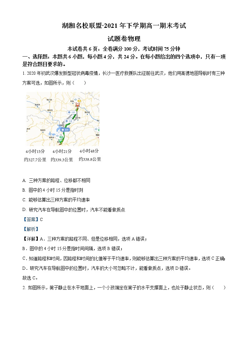 湖南省湖湘名校联盟2021-2022学年高一（上）期末物理试题含解析第1页