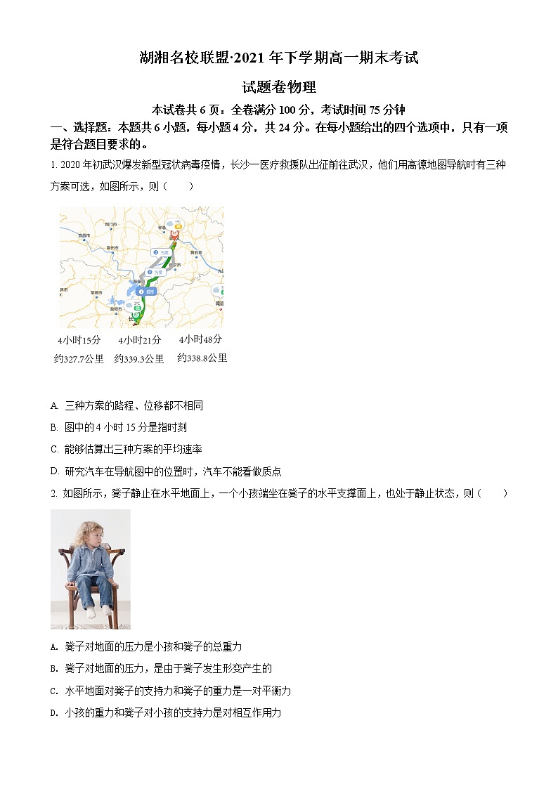 湖南省湖湘名校联盟2021-2022学年高一（上）期末物理试题无答案第1页