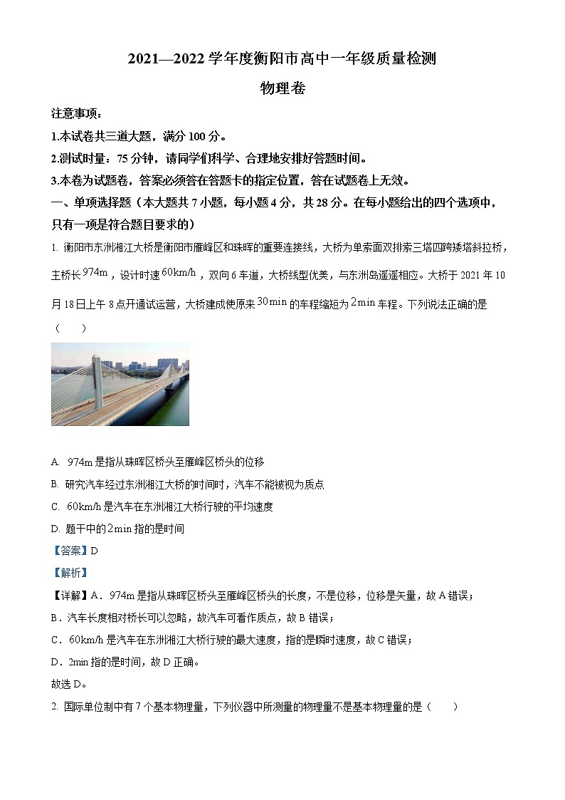 湖南省衡阳市2021-2022学年高一（上）期末质量检测物理试题含解析第1页