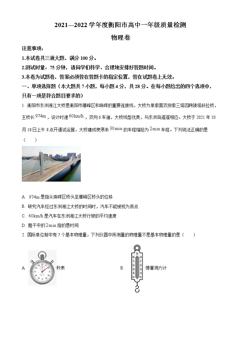 湖南省衡阳市2021-2022学年高一（上）期末质量检测物理试题无答案第1页