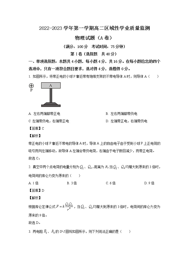 2022-2023学年福建省宁德市高二上学期（期中）区域性学业质量监测（A卷）物理试题（解析版）第1页